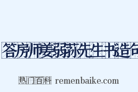 答房师姜弱荪先生书造句是什么意思的图片